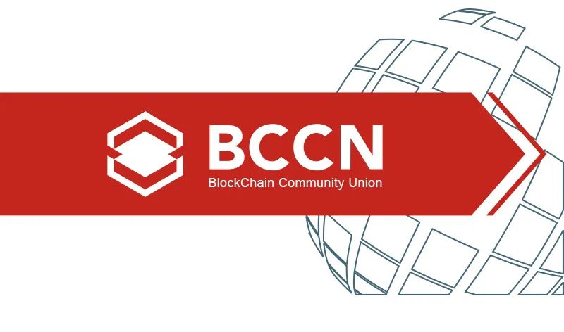 BCCN区块链社群联盟：助力区块链发展，分享公益科普知识