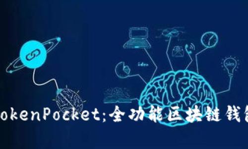 全面解析TokenPocket:全功能区块链钱包使用指南