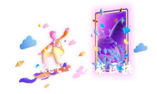 全面解析TokenPocket:全功能区块链钱包使用指南